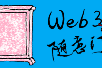 初探创作者经济4.0:围绕个体创作者形成社区DAO,共同创造与拥有