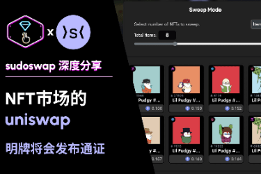 sudoswap全解析:NFT市场的uniswap,明牌将会发布通证