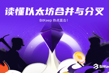 八大知识点,一文读懂以太坊合并与分叉