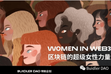 Women in Web3:区块链的超级女性力量