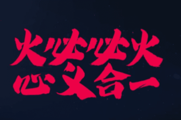 我给火必测“风水”:怪杰能否拯救火必的“恶运”?