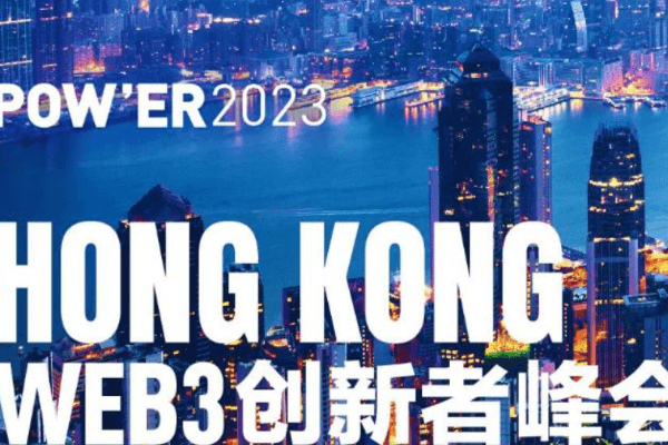 POW'ER 2023香港Web3创新者峰会即将开幕,首批重量级嘉宾确认参会