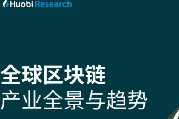 火必研究院2022-2023年度报告:全球区块链产业全景与趋势