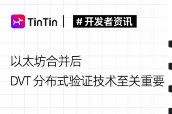 以太坊合并后,DVT 分布式验证技术至关重要