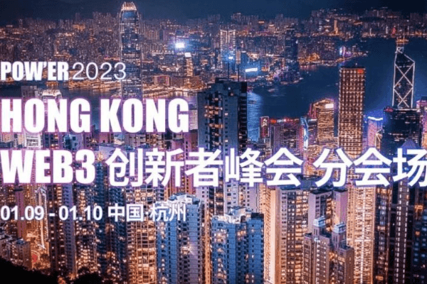 精彩回顾|POW'ER2023杭州分会场及Token Dance 杭州路演日回顾